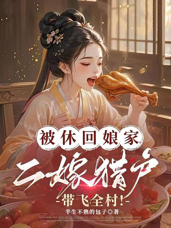 被休回娘家，二嫁猎户带飞全村！