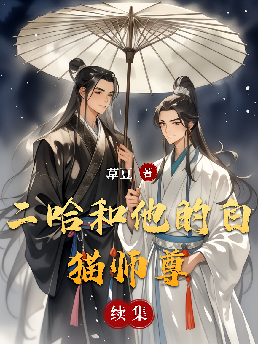 二哈和他的白猫师尊丨续集