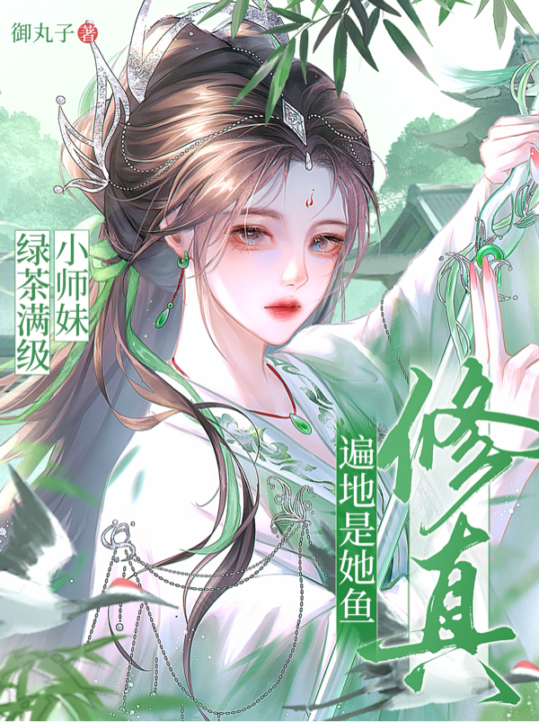 小师妹绿茶满级，修真遍地是她鱼