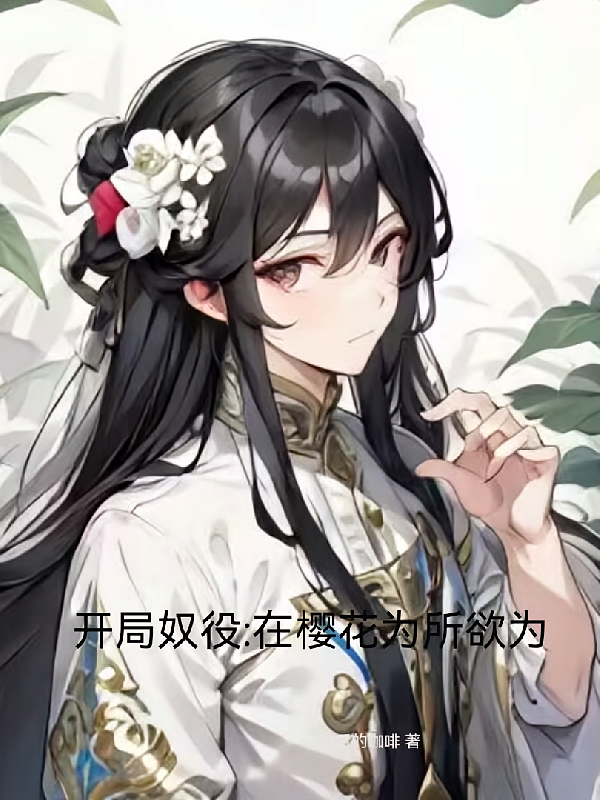 开局奴役：在樱花为所欲为