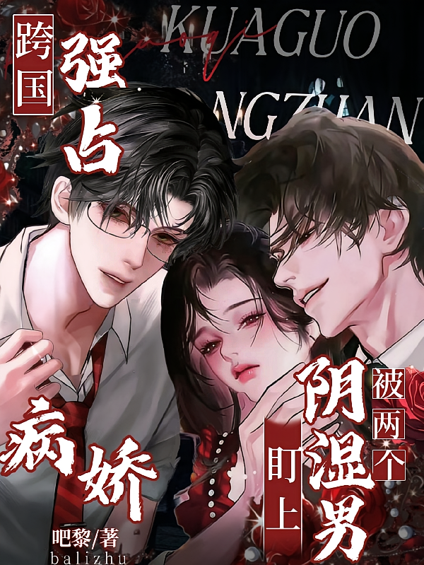 跨国强占，被两个病娇阴湿男盯上