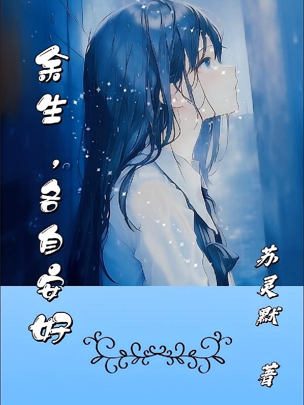 余生，各自安好