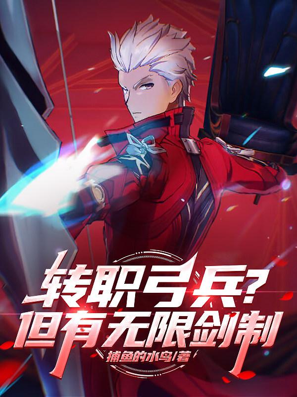 转职弓兵？但有无限剑制
