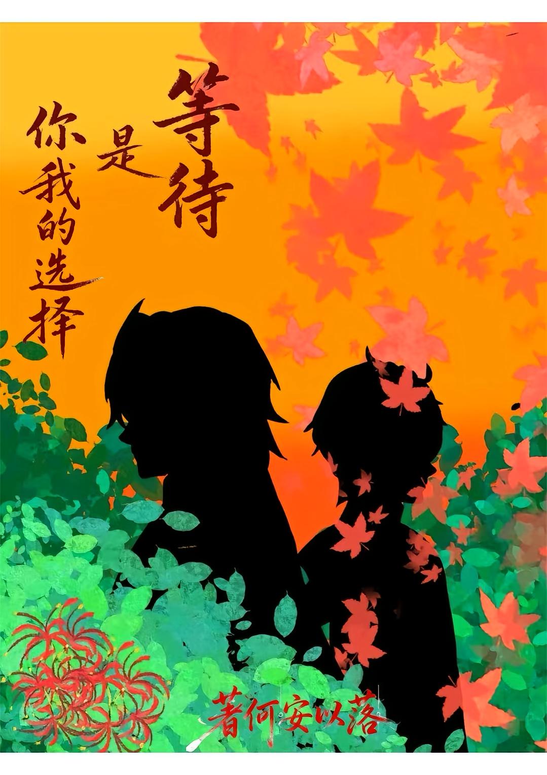 等待是你我的选择