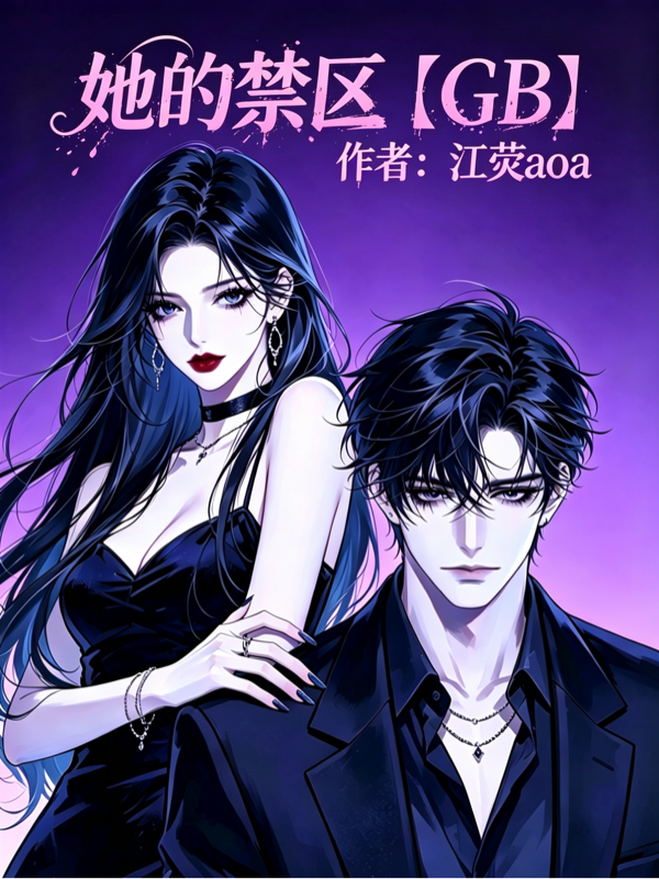 她的禁区【GB】