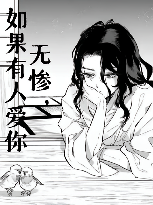 鬼灭：无惨，如果有人爱你