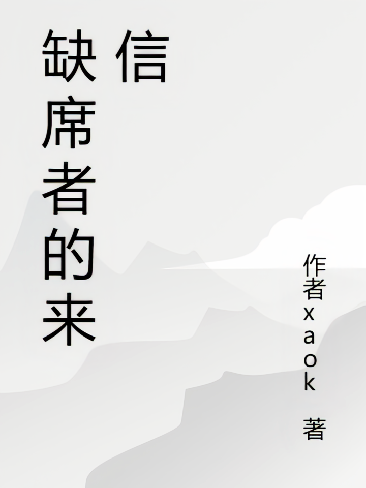 缺席者的来信