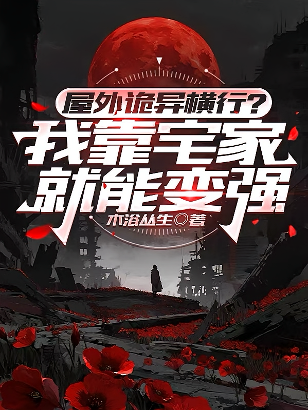 屋外诡异横行？我靠宅家就能变强