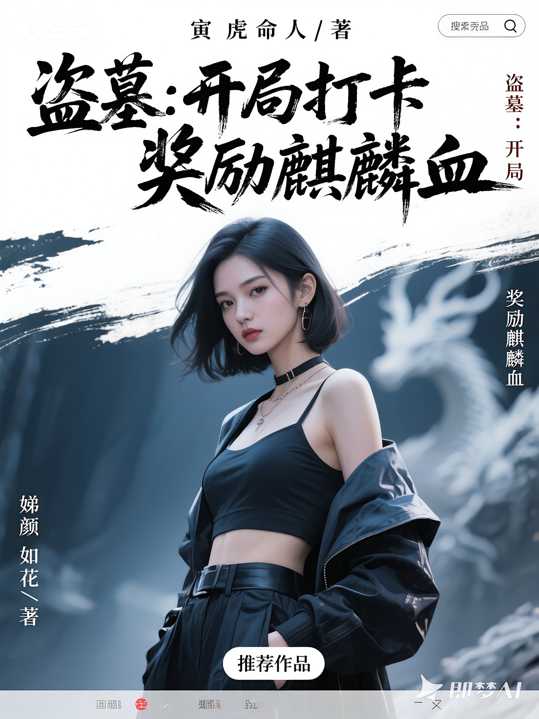 盗墓：开局打卡，奖励麒麟血