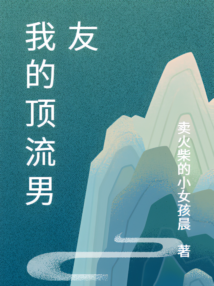 我的顶流男友