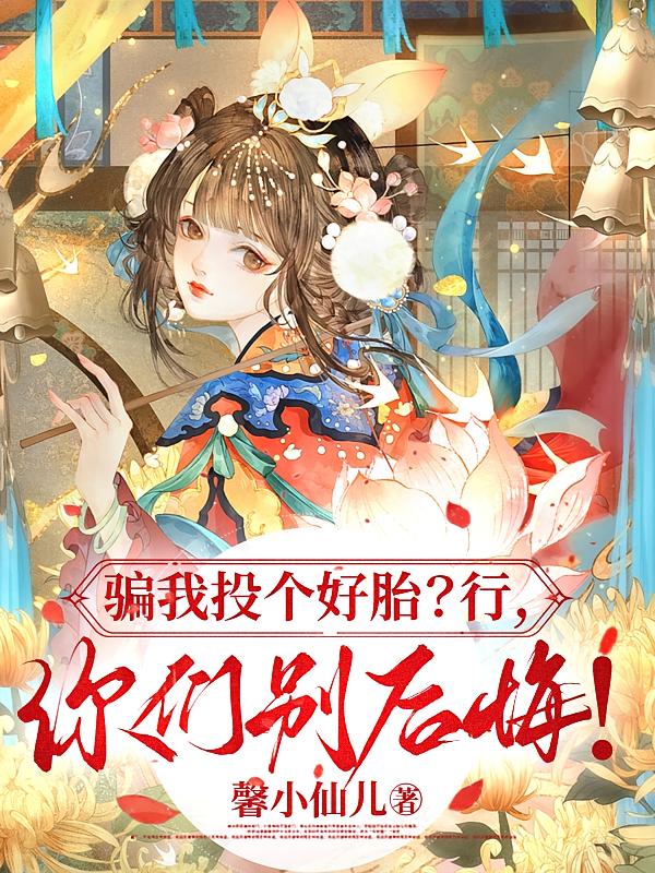 骗我投个好胎？行，你们别后悔！