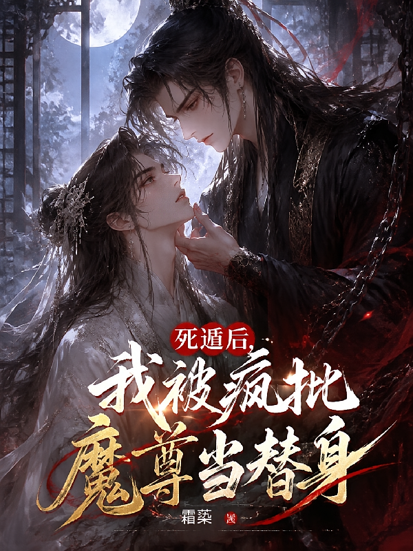 死遁后，我被疯批魔尊当替身