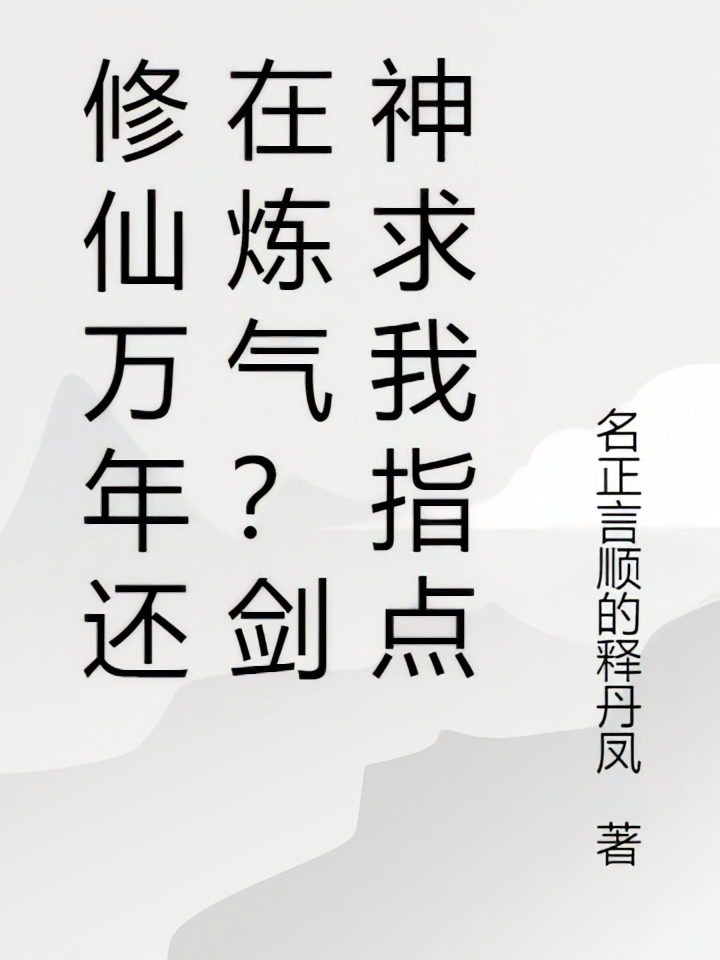剑神求我指点剑神
