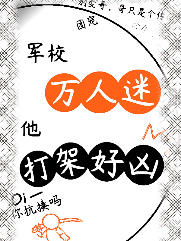 军校万人迷他打架好凶
