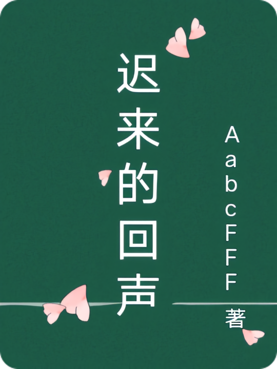 迟来的回声