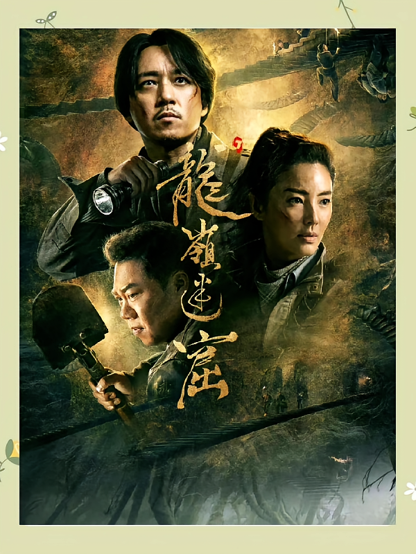 龙岭迷窟1