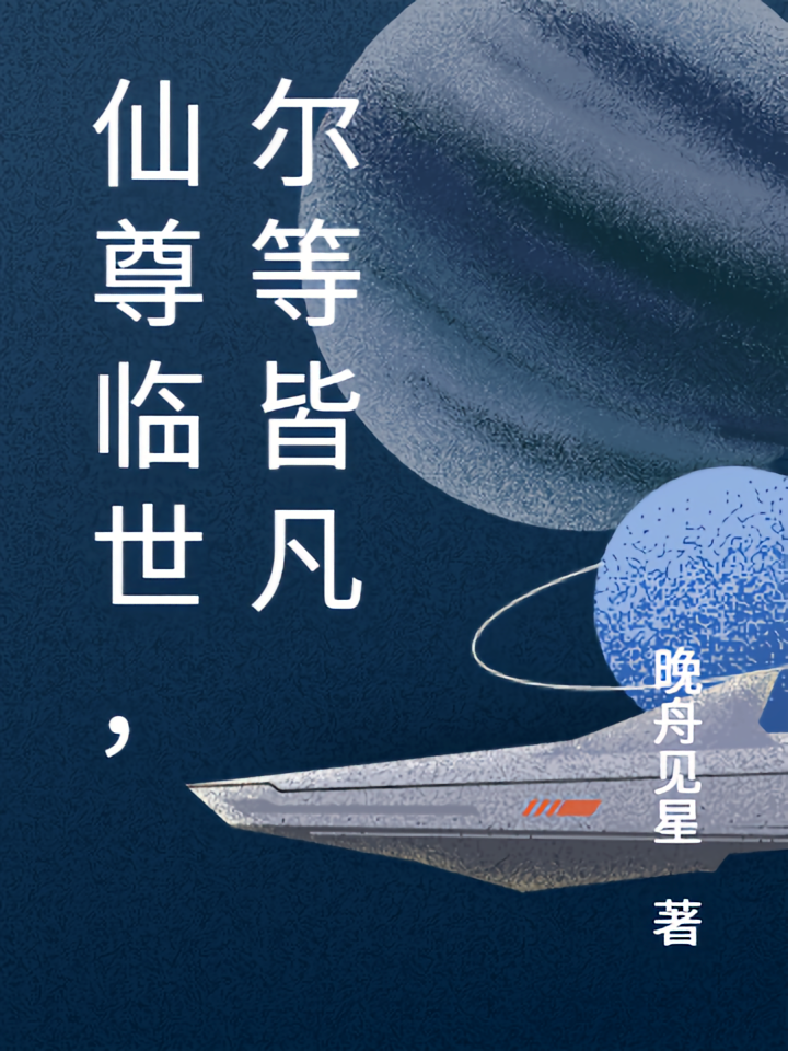 仙尊临世，尔等皆凡