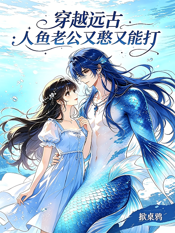 穿越远古：人鱼老公又憨又能打