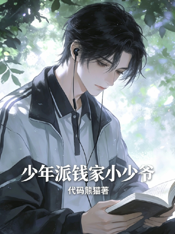少年派：钱家小少爷