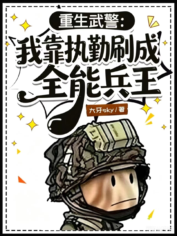 重生武警：我靠执勤刷成全能兵王