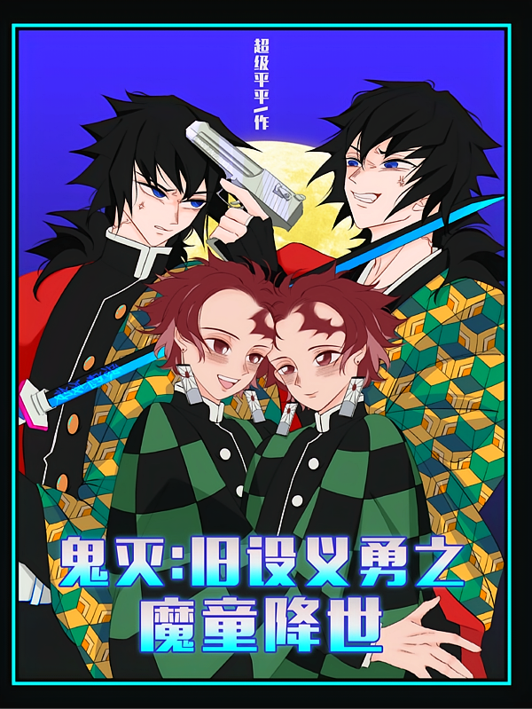鬼灭：旧设义勇之魔童降世