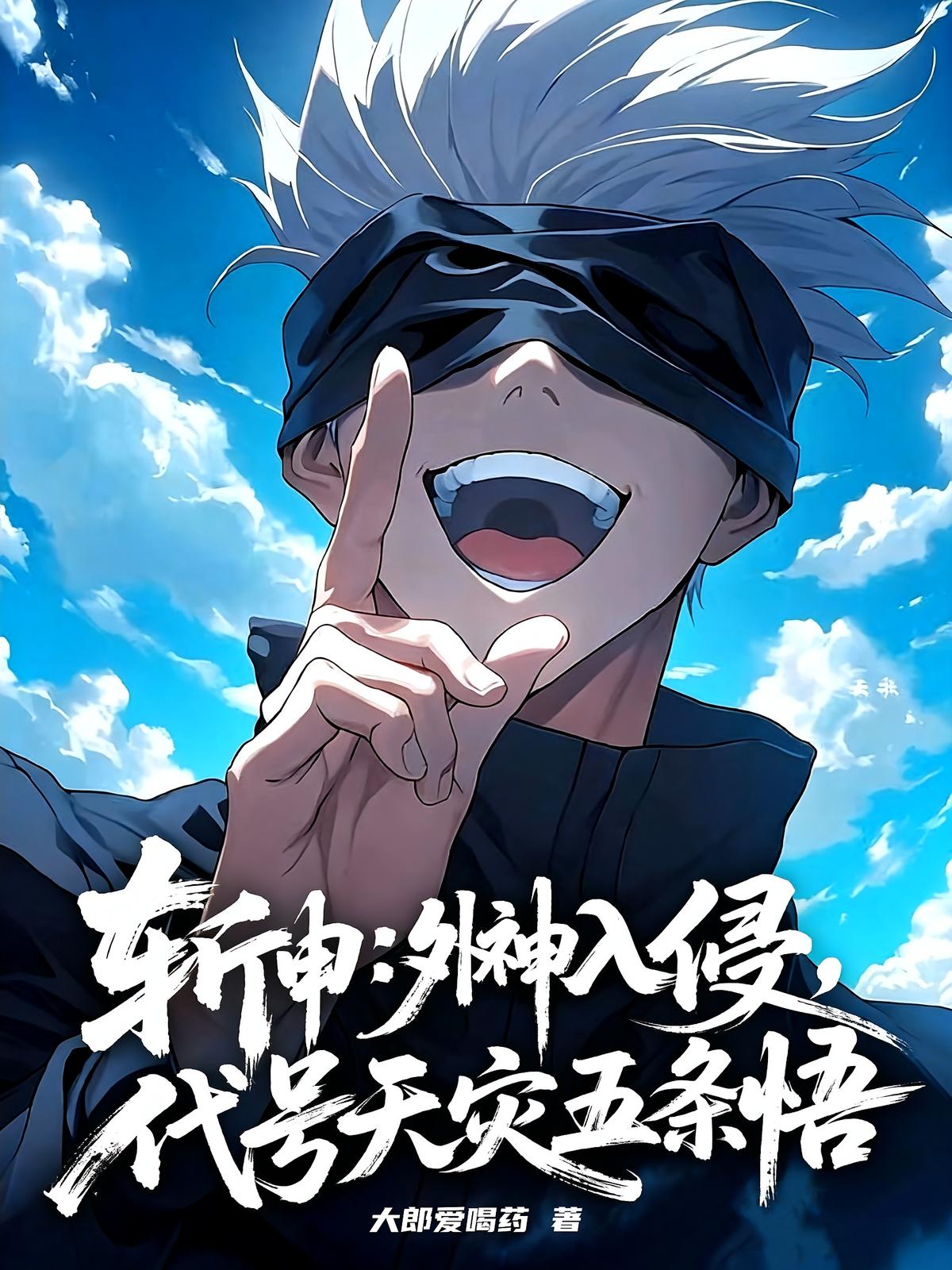 斩神：外神入侵，代号天灾五条悟