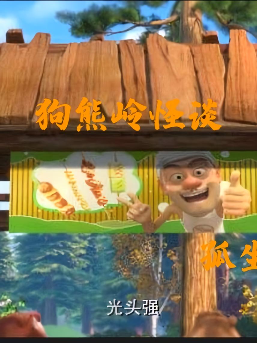 狗熊岭怪谈