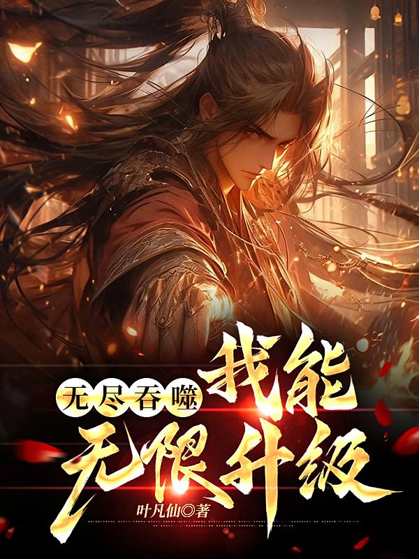 无尽吞噬，我能无限升级