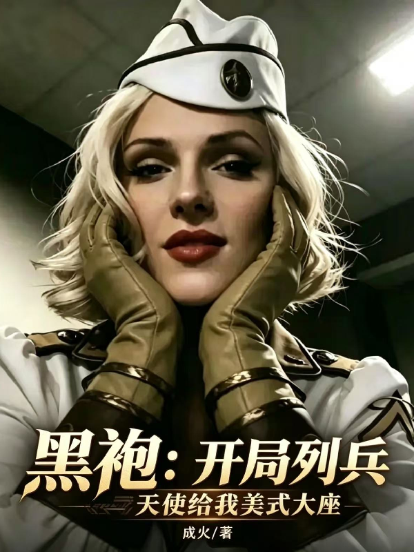 黑袍：开局列兵天使给我美式大座