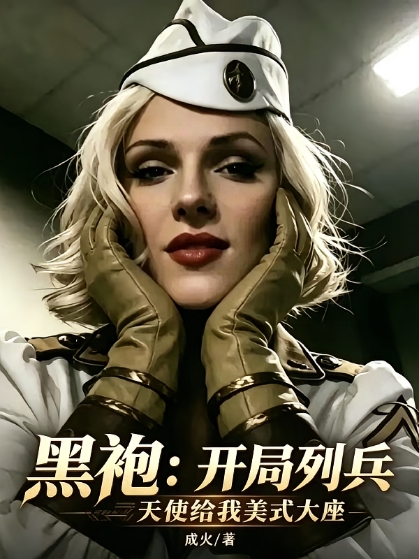 黑袍：开局列兵天使给我美式大座