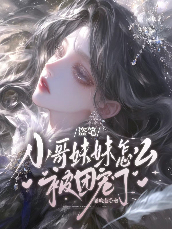 盗笔【小哥妹妹怎么被团宠了】