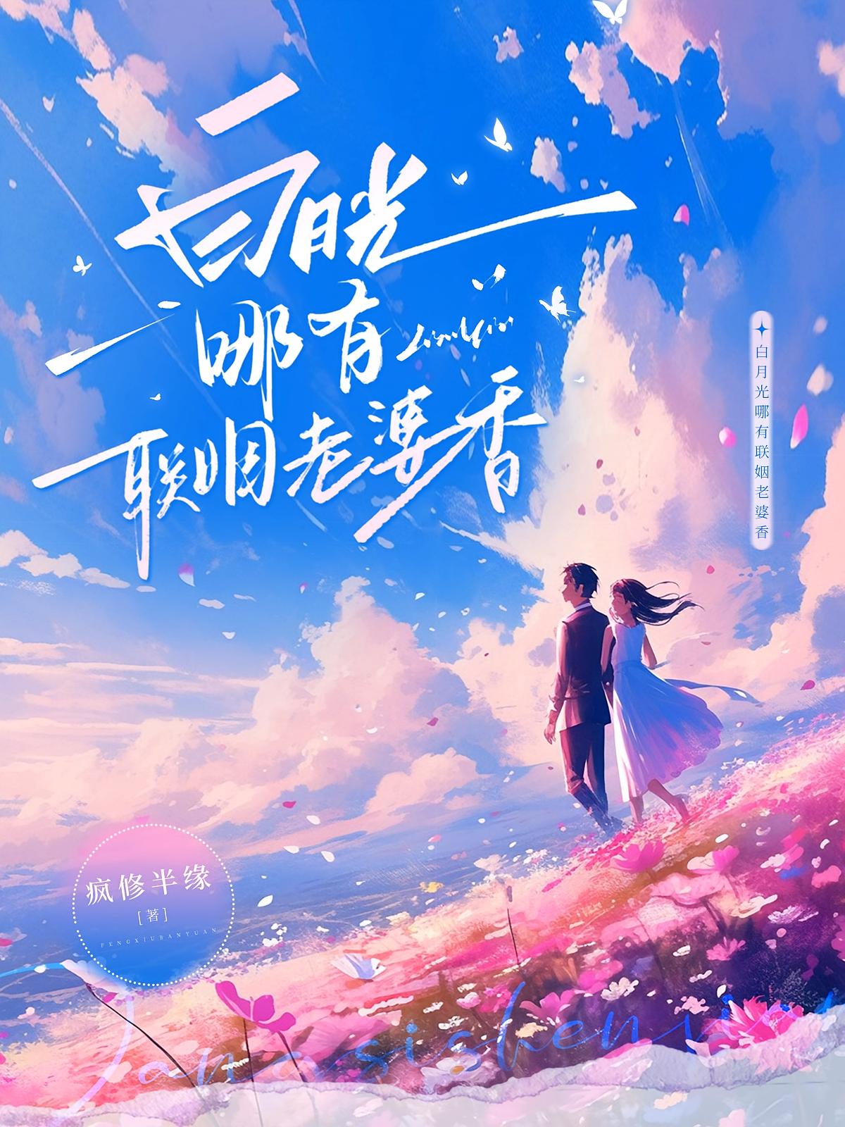白月光哪有联姻老婆香
