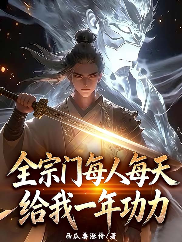 全宗门每人每天给我一年功力