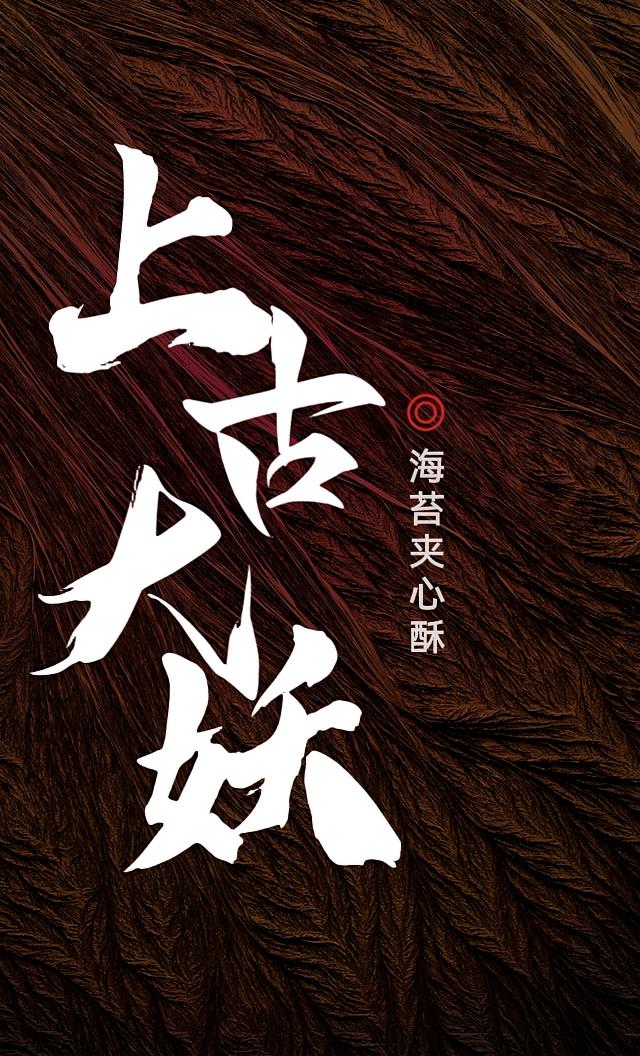 上古大妖