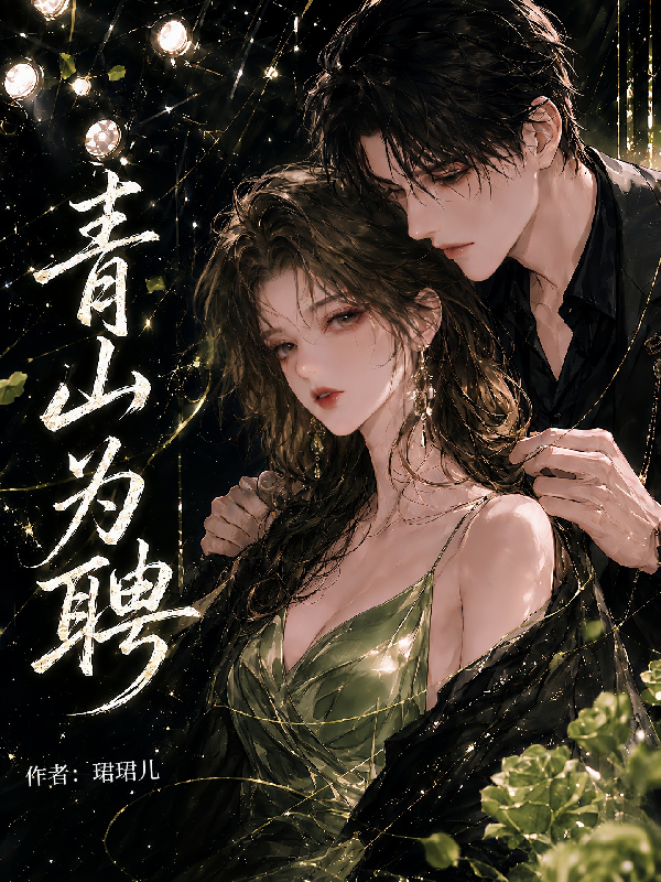 青山为聘