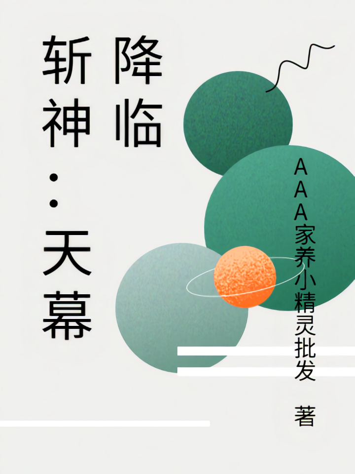 斩神：天幕降临