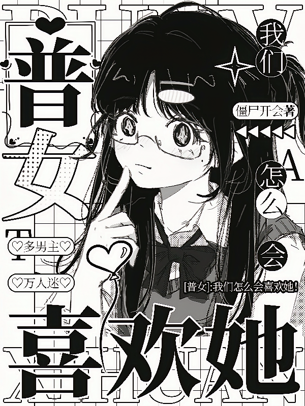 【普女】：我怎么会喜欢她！