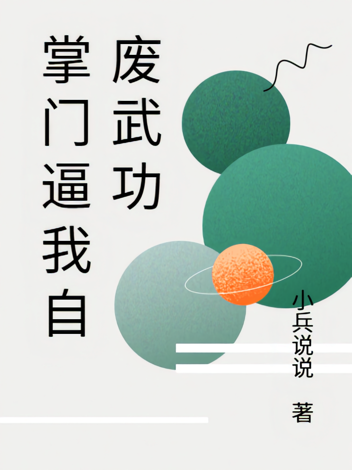 掌门逼我自废武功