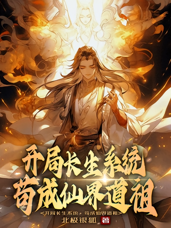 开局长生系统，苟成仙界道祖