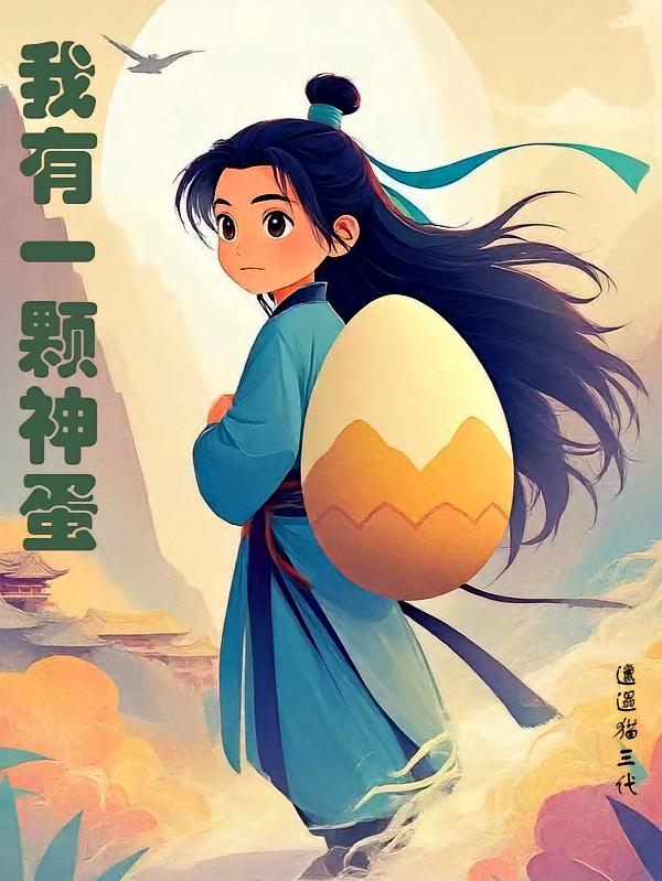 我有一颗神蛋