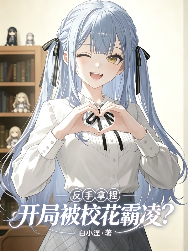 开局被校花霸凌？反手拿捏