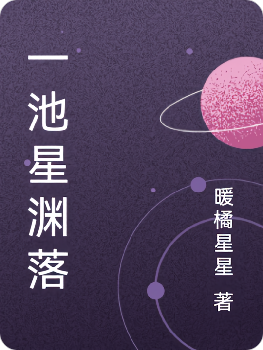 一池星渊落