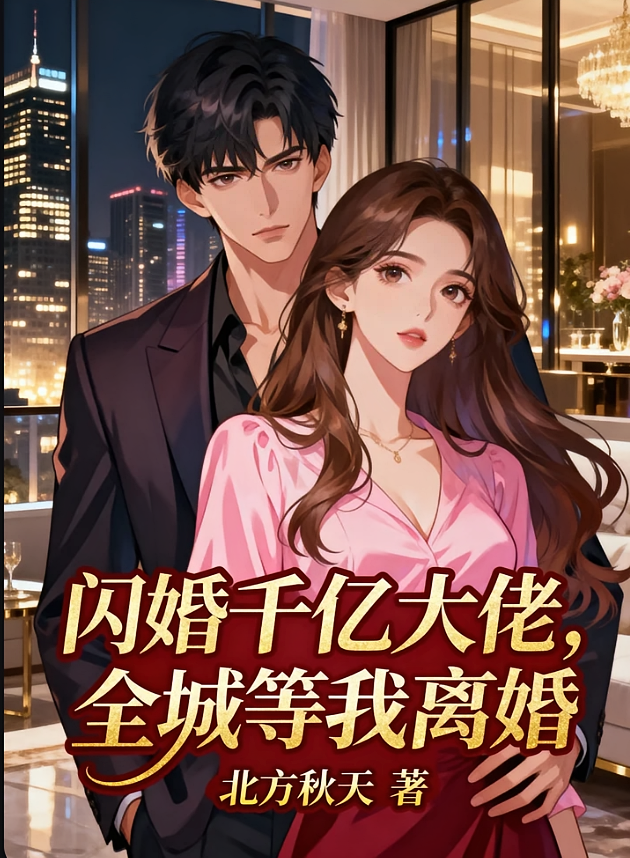 闪婚千亿大佬，全城等我离婚
