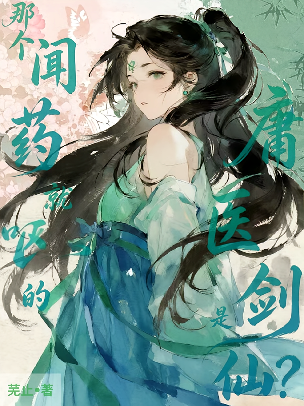 那个闻药就呕的庸医是剑仙