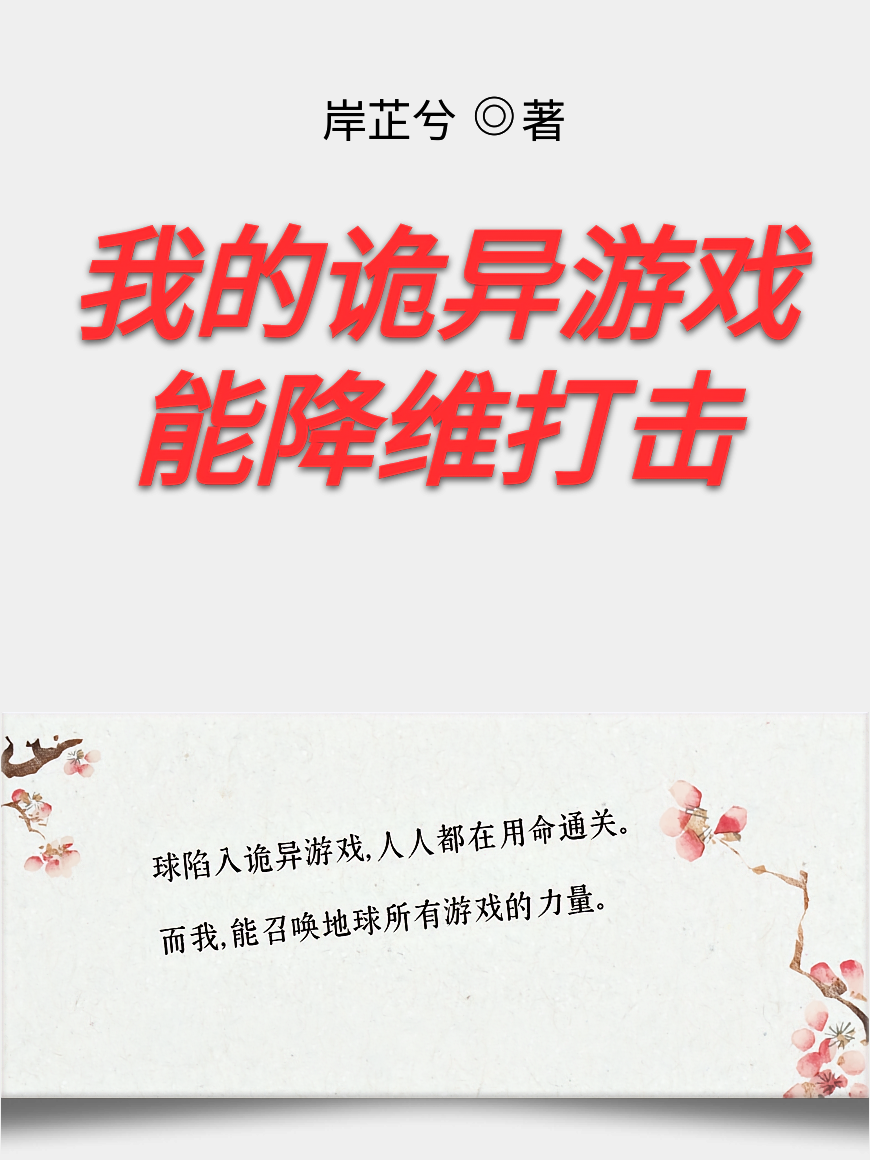 我的诡异游戏能降维打击