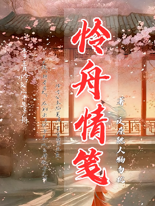 怜舟情笺
