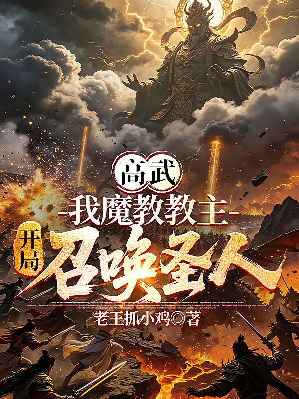 高武：我魔教教主，开局召唤圣人