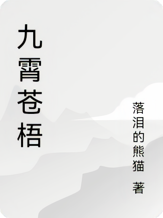九霄苍梧
