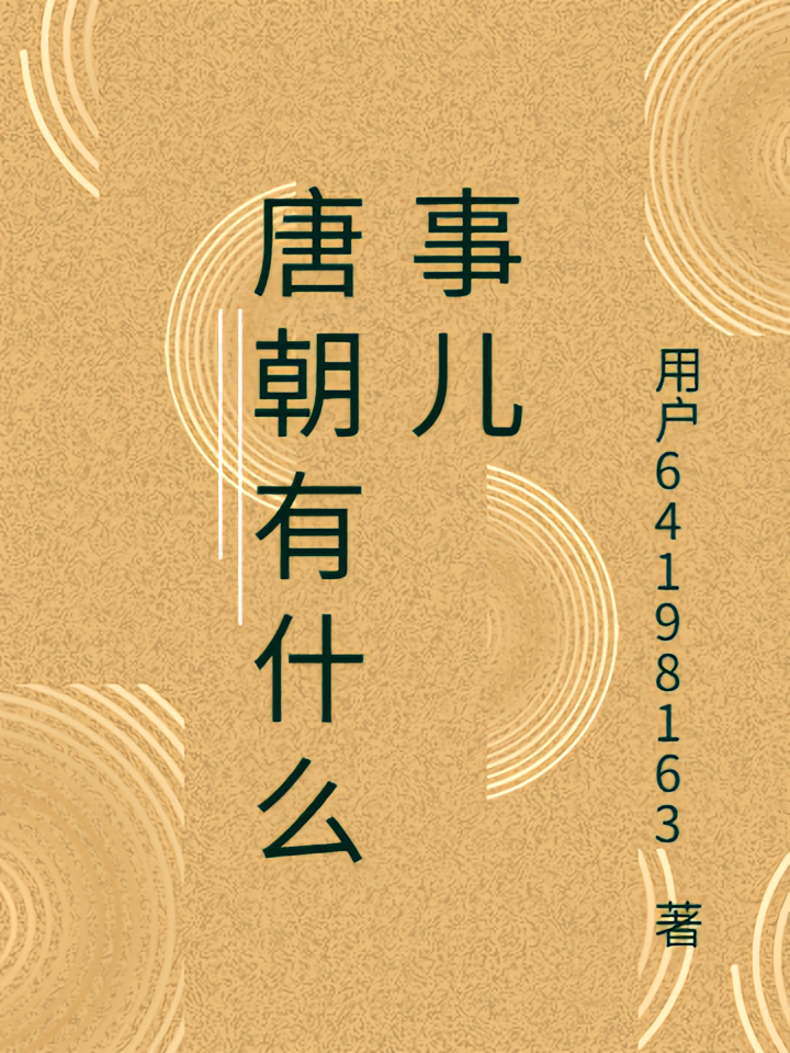 唐朝有什么事儿