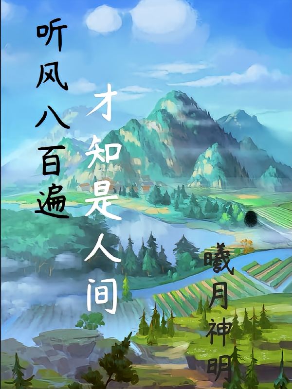 【听风八百遍，才知是人间】